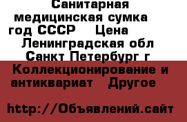 Санитарная медицинская сумка 1981год СССР  › Цена ­ 1 500 - Ленинградская обл., Санкт-Петербург г. Коллекционирование и антиквариат » Другое   